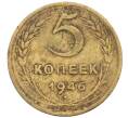 Монета 5 копеек 1946 года (Артикул: K10-8268) — Фото №1