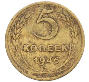 5 копеек 1946 года