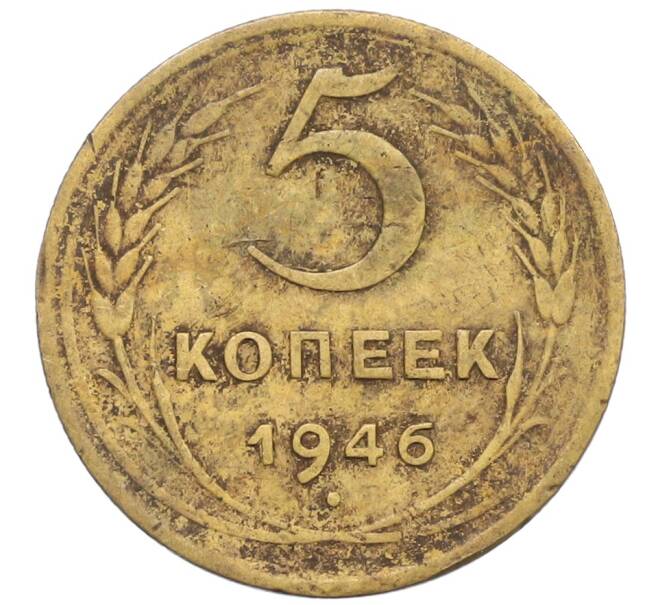 Монета 5 копеек 1946 года (Артикул: K10-8268) — Фото №1