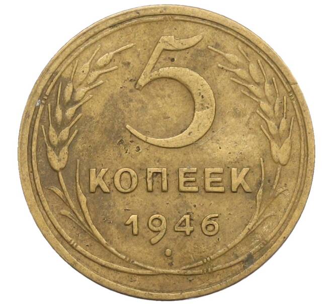 Монета 5 копеек 1946 года (Артикул: K10-8270) — Фото №1