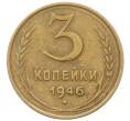 Монета 3 копейки 1946 года (Артикул: K12-71263) — Фото №1