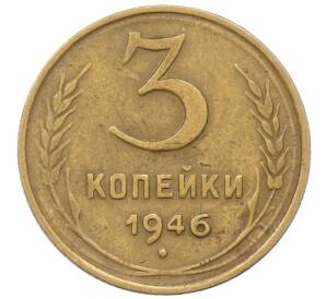 3 копейки 1946 года