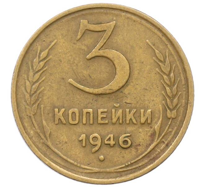Монета 3 копейки 1946 года (Артикул: K12-71263) — Фото №1