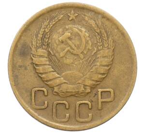 3 копейки 1946 года