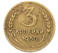 Монета 3 копейки 1950 года (Артикул: K12-71264) — Фото №1