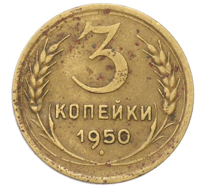 Монета 3 копейки 1950 года (Артикул: K12-71264) — Фото №1