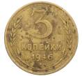 Монета 3 копейки 1946 года (Артикул: K12-71266) — Фото №1