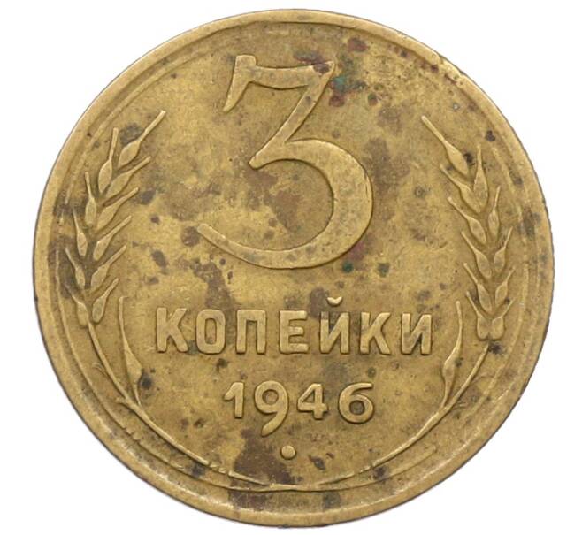 Монета 3 копейки 1946 года (Артикул: K12-71266) — Фото №1