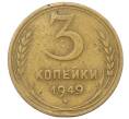 Монета 3 копейки 1949 года (Артикул: K12-71270) — Фото №1