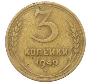 3 копейки 1949 года