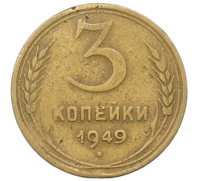 Монета 3 копейки 1949 года (Артикул: K12-71270) — Фото №1