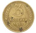 Монета 3 копейки 1953 года (Артикул: K12-71272) — Фото №1