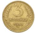 Монета 3 копейки 1953 года (Артикул: K12-71275) — Фото №1