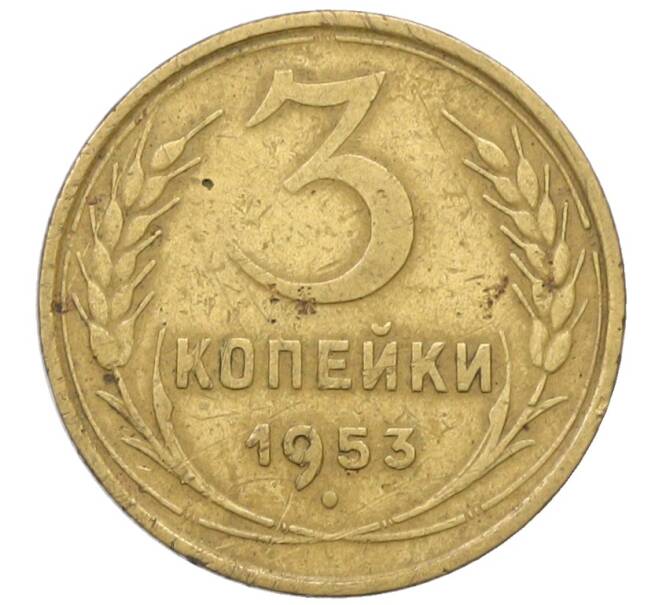 Монета 3 копейки 1953 года (Артикул: K12-71275) — Фото №1