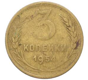3 копейки 1954 года