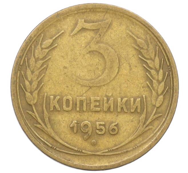 Монета 3 копейки 1956 года (Артикул: K12-71281) — Фото №1