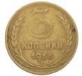 Монета 3 копейки 1956 года (Артикул: K12-71283) — Фото №1