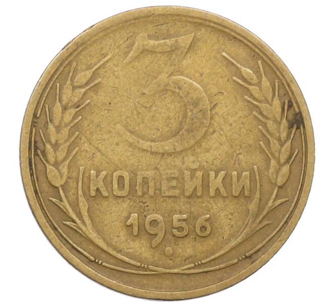 Монета 3 копейки 1956 года (Артикул: K12-71283) — Фото №1