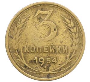 3 копейки 1954 года