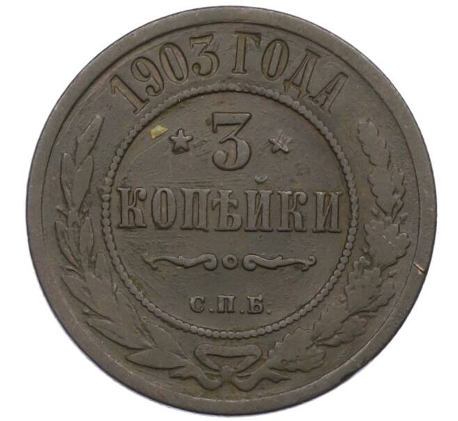 Монета 3 копейки 1903 года СПБ (Артикул: K12-71287) — Фото №1