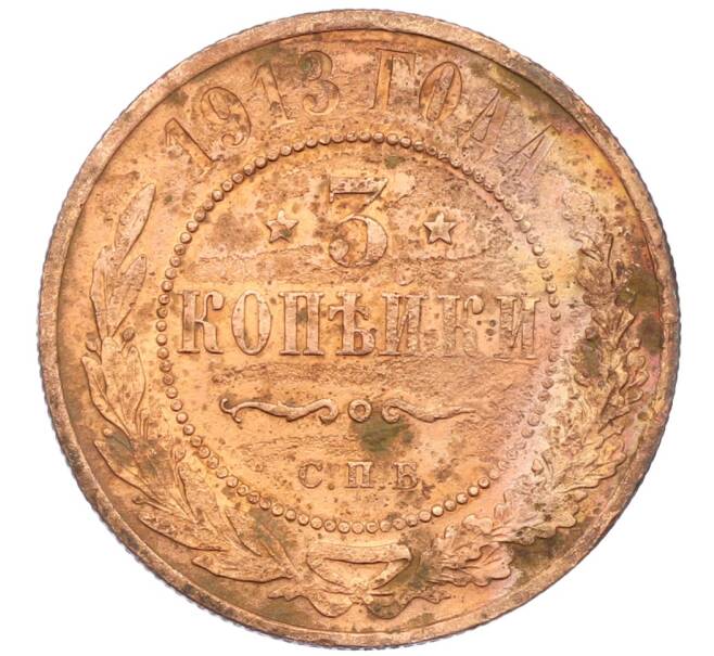 Монета 3 копейки 1913 года СПБ (Артикул: K12-71289) — Фото №1