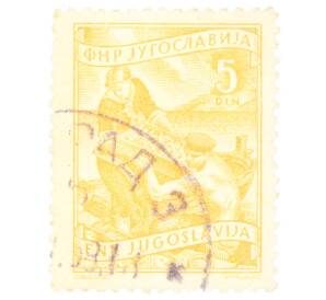 Почтовая марка 5 динаров 1952 года Югославия «Рыбаки»