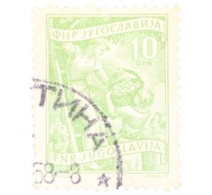 Почтовая марка 10 динаров 1952 года Югославия «Жатва фруктов»