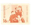 Почтовая марка 16 стотинок 1957 года Болгария «Мать с детьми» (Артикул: P2-0550) — Фото №1