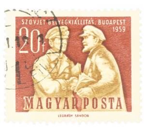 Почтовая марка 20 филлеров 1959 года Венгрия «Ленин и Самуэли» — Фото №1