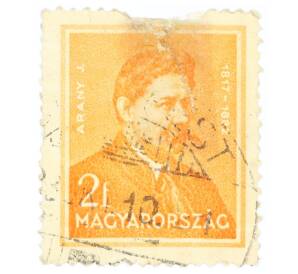 Почтовая марка 2 филлера 1932 года Венгрия «Джон Голд» — Фото №1