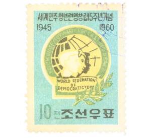 Почтовая марка 10 чон 1960 года Северная Корея «15 лет Всемирной федерации демократической молодежи» — Фото №1