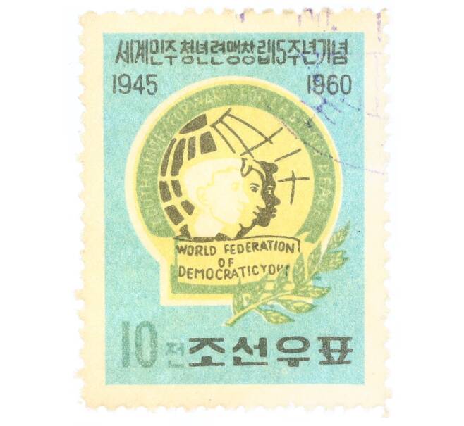 Почтовая марка 10 чон 1960 года Северная Корея «15 лет Всемирной федерации демократической молодежи» (Артикул: P2-0606) — Фото №1