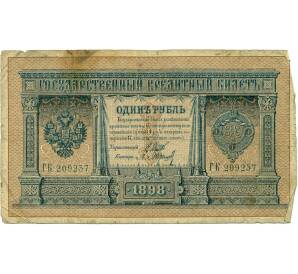 1 рубль 1898 года Шипов / Барышев — Фото №1