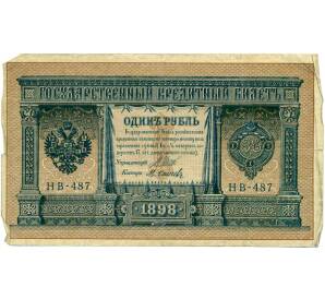 1 рубль 1898 года Шипов / Осипов — Фото №1