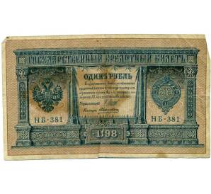 1 рубль 1898 года Шипов / Алексеев — Фото №1