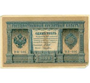 1 рубль 1898 года Шипов / Ложкин — Фото №1