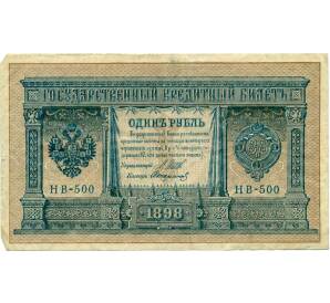 1 рубль 1898 года Шипов / Стариков — Фото №1