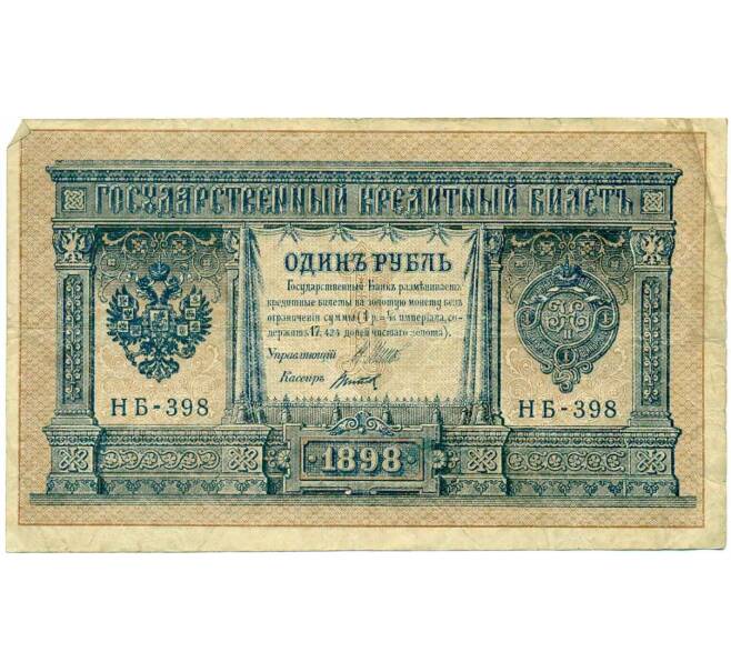 Банкнота 1 рубль 1898 года Шипов / Титов (Артикул: T11-26223) — Фото №1