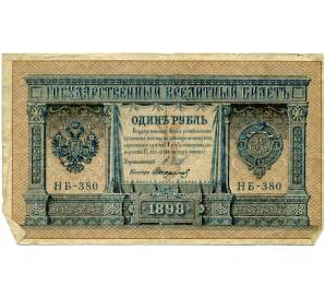 1 рубль 1898 года Шипов / Стариков — Фото №1