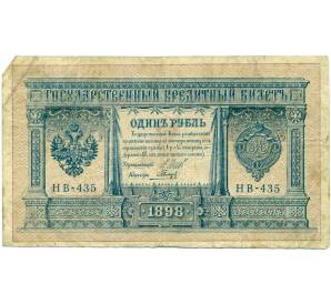 1 рубль 1898 года Шипов / Гальцов — Фото №1