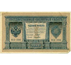 1 рубль 1898 года Шипов / Ложкин — Фото №1