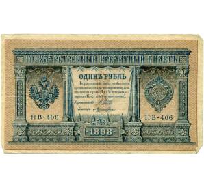 1 рубль 1898 года Шипов / Ложкин — Фото №1