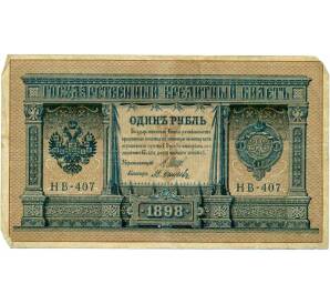 1 рубль 1898 года Шипов / Осипов — Фото №1