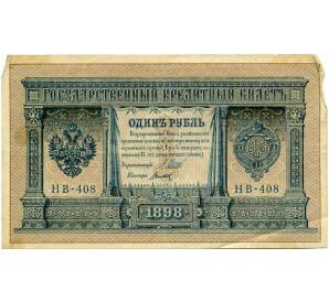 1 рубль 1898 года Шипов / Титов — Фото №1