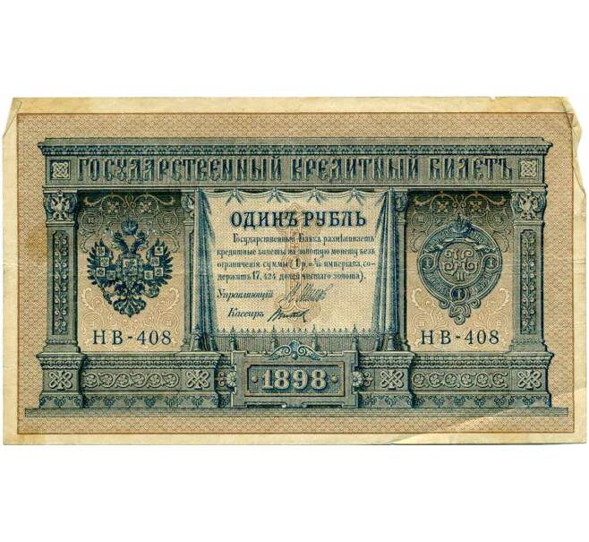 Банкнота 1 рубль 1898 года Шипов / Титов (Артикул: T11-26231) — Фото №1