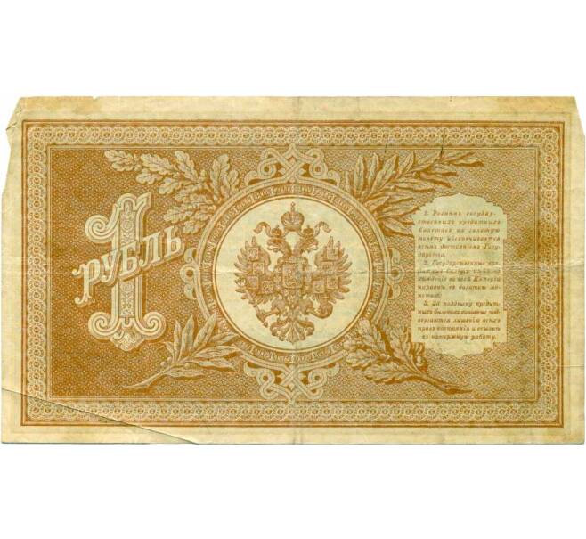 Банкнота 1 рубль 1898 года Шипов / Титов (Артикул: T11-26231) — Фото №2