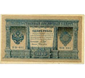 1 рубль 1898 года Шипов / Алексеев — Фото №1