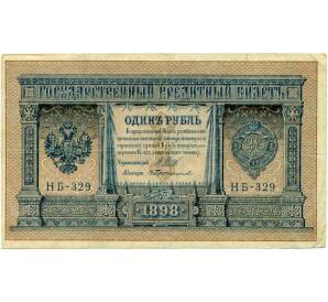 1 рубль 1898 года Шипов / Протопопов — Фото №1