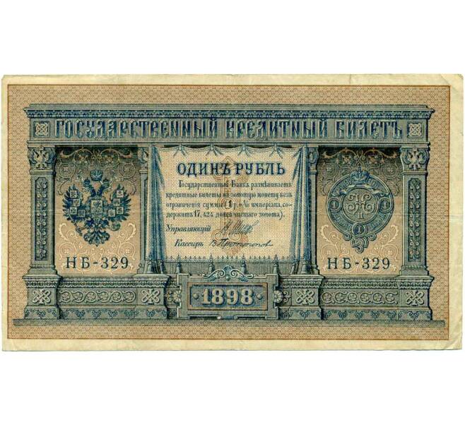 Банкнота 1 рубль 1898 года Шипов / Протопопов (Артикул: T11-26236) — Фото №1