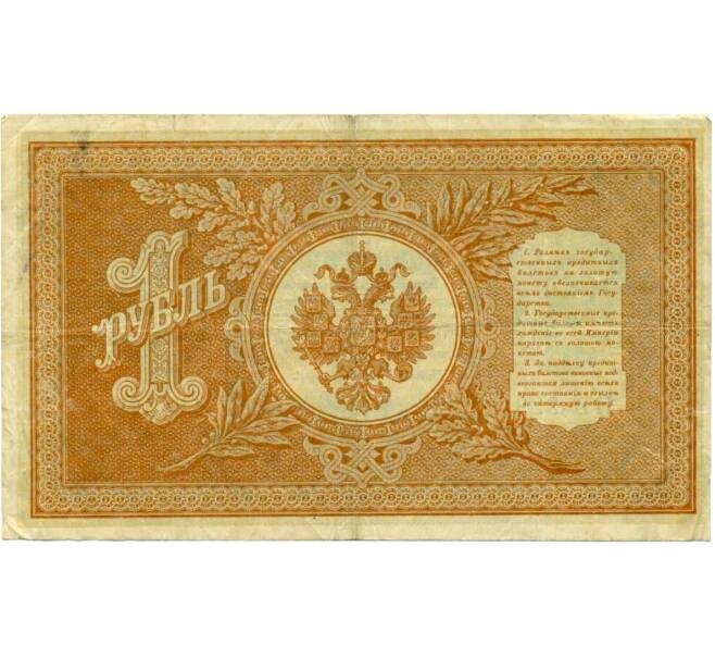 Банкнота 1 рубль 1898 года Шипов / Протопопов (Артикул: T11-26236) — Фото №2